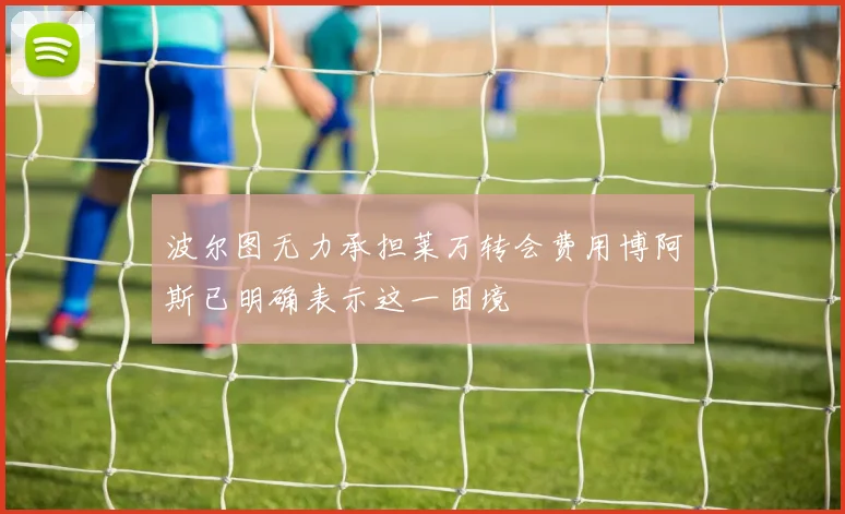 波尔图无力承担莱万转会费用博阿斯已明确表示这一困境
