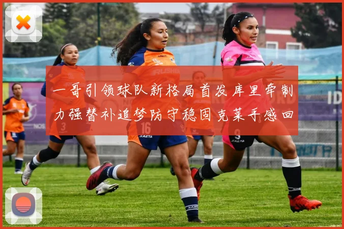 一哥引领球队新格局首发库里牵制力强替补追梦防守稳固克莱手感回暖助力胜利