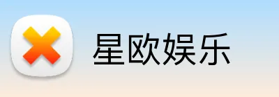 星欧娱乐 logo